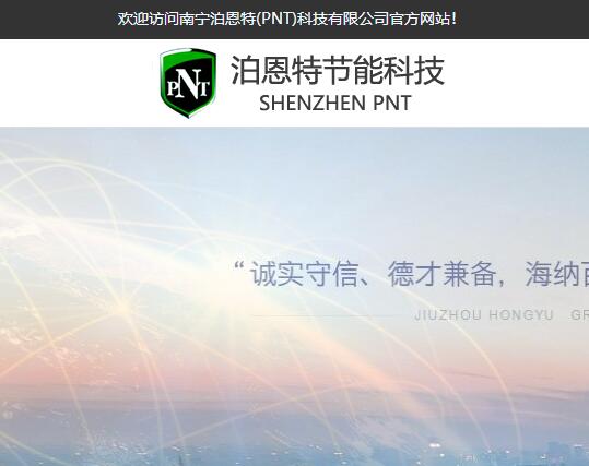 南宁泊恩特节能科技有限公司与源云软件达成官网建设合作协议