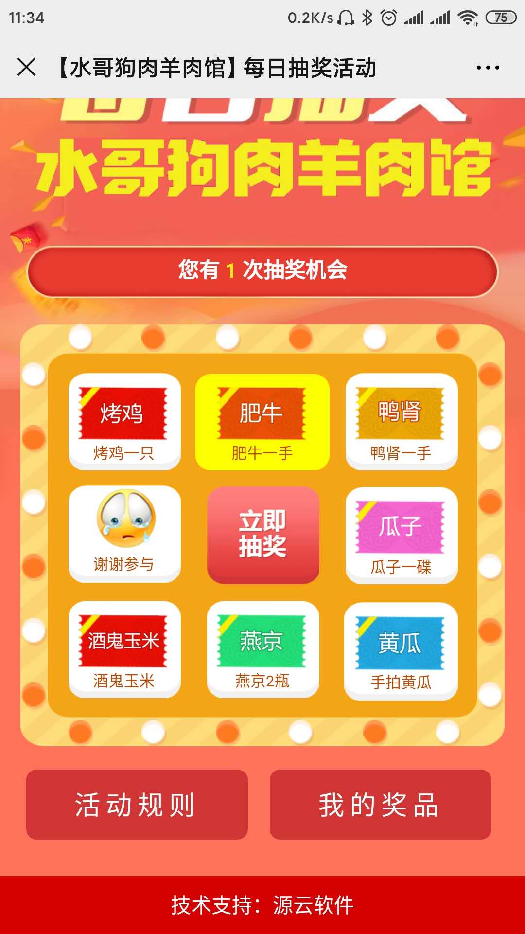 水哥羊肉馆抽奖公众号